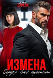 «Измена. Сердце (не) простит» Рика Баркли
