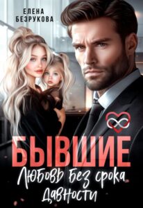«Бывшие. Любовь без срока давности» Елена Безрукова