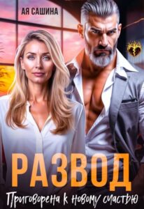 «Развод. Приговорена к новому счастью» Ая Сашина
