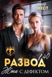 «Развод в 40. Жена с дефектом» Анна Нест