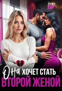«Она хочет стать второй женой» Хелен Кир