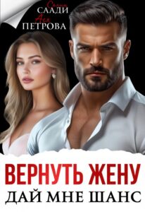 «Вернуть жену. Дай мне шанс» Ася Петрова , Селин Саади