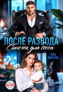 «После развода. Сыночек для босса» Лана Пиратова