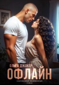 «Офлайн» Ольга Джокер