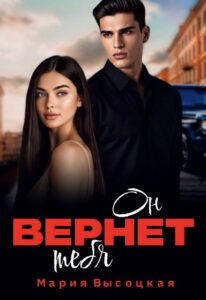 «Он вернет тебя» Мария Высоцкая
