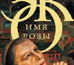 «Имя розы» Умберто Эко
