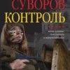 «Контроль» Виктор Суворов