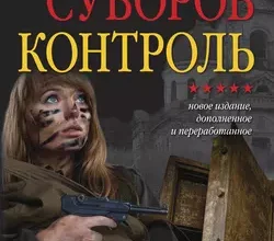 «Контроль» Виктор Суворов