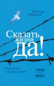 «Сказать жизни «Да!»: психолог в концлагере» Виктор Франкл