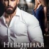 «Невинная для Ярого» Ая Кучер