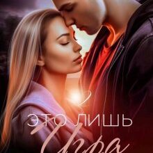 «Это лишь игра - 2» Рита Навьер