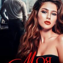 «Моя в наказание» Мария Акулова