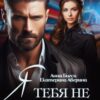 «Я тебя не предавал» Екатерина Аверина, Анна Бигси