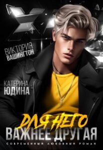 «Для него важнее другая» Виктория Вашингтон, Екатерина Юдина