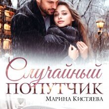 «Случайный попутчик» Марина Кистяева