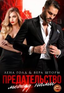 «Предательство между нами» Лена Голд, Вера Шторм
