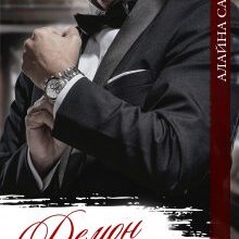 «Демон-босс» Алайна Салах