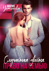 «Случайная двойня. Право на семью» Мария Устинова