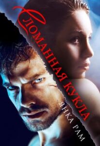 «Сломанная кукла» Янка Рам