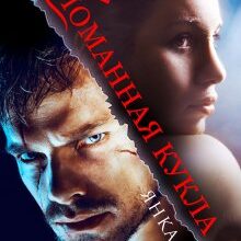 «Сломанная кукла» Янка Рам