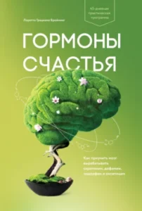 «Гормоны счастья. Как приучить мозг вырабатывать серотонин, дофамин, эндорфин и окситоцин» Лоретта Грациано Бройнинг
