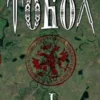 «Тобол. Том 1. Много званых» Алексей Иванов