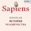 «Sapiens. Краткая история человечества» Юваль Ной Харари