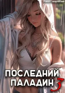 «Последний Паладин. Том 3» Роман Саваровский