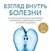 «Взгляд внутрь болезни. Все секреты хронических и таинственных заболеваний и эффективные способы их полного исцеления» Энтони Уильям