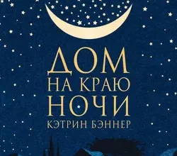 «Дом на краю ночи» Кэтрин Бэннер