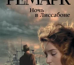 «Ночь в Лиссабоне» Эрих Мария Ремарк