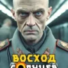 «Восход. Солнцев. Книга VI» Артемий Скабер