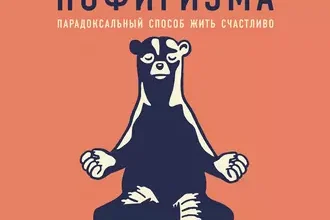 Аудиокнига «Тонкое искусство пофигизма. Парадоксальный способ жить счастливо» Марк Мэнсон