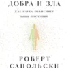 «Биология добра и зла. Как наука объясняет наши поступки» Роберт Сапольски