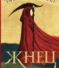 «Жнец» Нил Шустерман