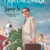 «Убить пересмешника» Харпер Ли