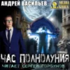 Аудиокнига «Час полнолуния» Андрей Васильев