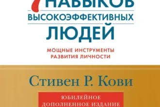 Аудиокнига «7 навыков высокоэффективных людей. Мощные инструменты развития личности» Стивен Кови