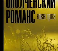 «Ополченский романс» Захар Прилепин