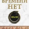 «Времени нет» Алексей Брусницын