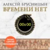 Аудиокнига «Времени нет» Алексей Брусницын