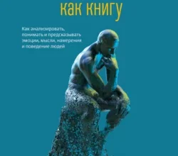 «Читайте людей как книгу. Как анализировать, понимать и предсказывать эмоции, мысли, намерения и поведение людей» Патрик Кинг