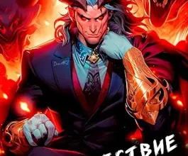 «Пришествие бога смерти. Том 18» Дорничев Дмитрий