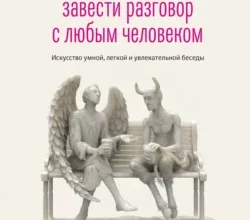«Как легко завести разговор с любым человеком. Искусство умной, легкой и увлекательной беседы» Патрик Кинг