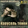 Аудиокнига «Карусель теней» Андрей Васильев