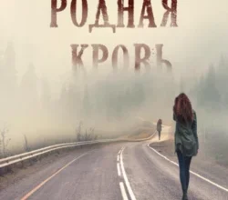 «Родная кровь» Anne Dar