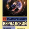 «Биосфера и ноосфера» Владимир Иванович Вернадский