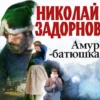 Аудиокнига «Амур-батюшка» Николай Задорнов
