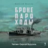 Аудиокнига «Бронепароходы» Алексей Иванов