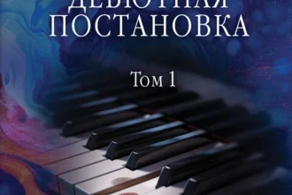 «Дебютная постановка. Том 1» Александра Маринина
